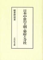 日本中世の王朝・幕府と寺社
