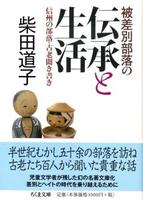 被差別部落の伝承と生活 信州の部落・古老聞き書き 【ちくま文庫し52-1】