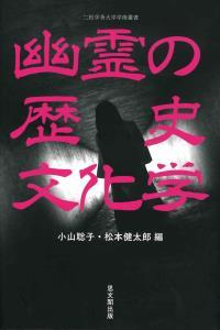 幽霊の歴史文化学