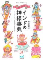 幸せを呼ぶ インドの神様事典