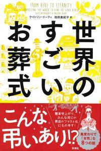 世界のすごいお葬式