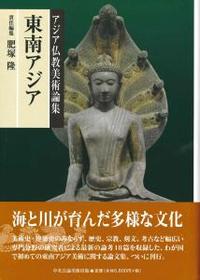 アジア仏教美術論集 東南アジア