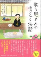 歌う尼さんのほっこり法話