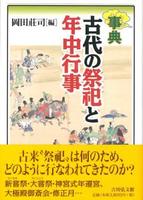 事典 古代の祭祀と年中行事