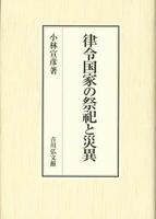 律令国家の祭祀と災異