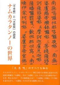 OD版 ナムカラタンノーの世界 『千手経』と「大悲呪」の研究