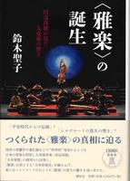 〈雅楽〉の誕生 田辺尚雄が見た大東亜の響き