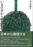 いま日本から興す哲学 【冥顕の哲学2】
