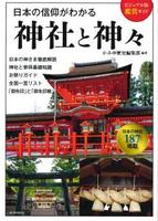 ビジュアル版鑑賞ガイド 日本の信仰がわかる神社と神々