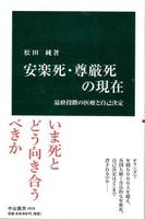 安楽死・尊厳死の現在 最終段階の医療と自己決定 【中公新書2519】