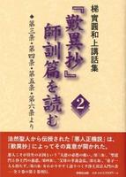 『歎異抄』師訓篇を読む 2 第三条・第四条・第五条・第六条より 【梯實圓和上講話集】