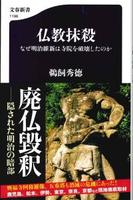 仏教抹殺 なぜ明治維新は寺院を破壊したのか 【文春新書1198】