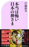 本当は怖い日本の神さま 【ベスト新書595】