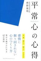 平常心の心得