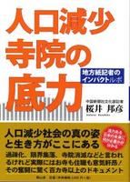 人口減少寺院の底力