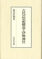 古代の祭祀構造と伊勢神宮