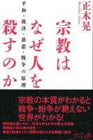 宗教はなぜ人を殺すのか