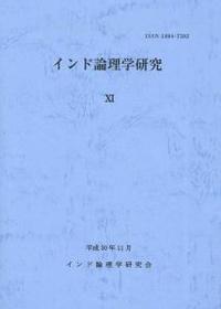 インド論理学研究