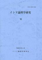 インド論理学研究