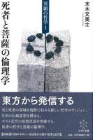 死者と菩薩の倫理学 【冥顕の哲学1】