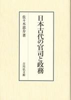 日本古代の官司と政務