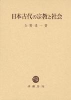 日本古代の宗教と社会