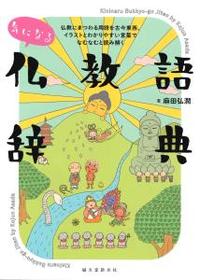 気になる仏教語辞典