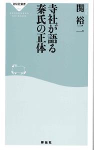 寺社が語る秦氏の正体 【祥伝社新書553】