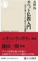 チベット仏教入門 【ちくま新書1370】