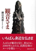 観音さま 【講談社学術文庫2531】