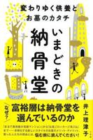 いまどきの納骨堂