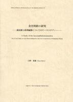 金光明経の研究 【インド学仏教学叢書23】