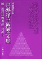 善導浄土教要文集