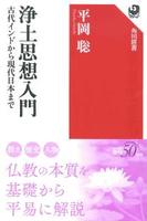浄土思想入門 古代インドから現代日本まで 【角川選書608】