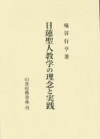 日蓮聖人教学の理念と実践