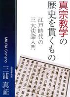 真宗教学の歴史を貫くもの