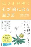 仏さまが導く 心が楽になる生き方