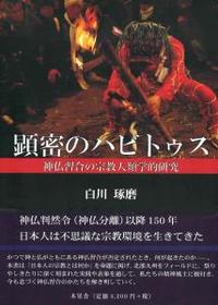 顕密のハビトゥス 神仏習合の宗教人類学的研究