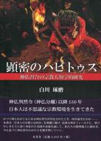 顕密のハビトゥス 神仏習合の宗教人類学的研究