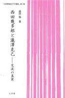 西田幾多郎と瀧澤克己 【日本哲学成立下の真実Ⅰ】