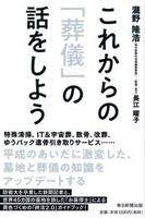 これからの「葬儀」の話をしよう