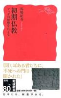 初期仏教 【岩波新書 新赤版1735】