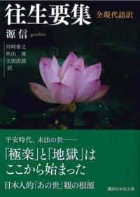 往生要集 全現代語訳 【講談社学術文庫2523】