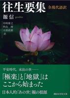 往生要集 全現代語訳 【講談社学術文庫2523】