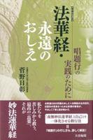 増補改訂版 法華経・永遠のおしえ
