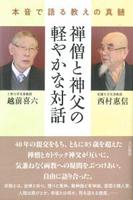 禅僧と神父の軽やかな対話