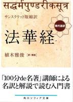 サンスクリット版縮訳 法華経 現代語訳 【角川ソフィア文庫H125-1】