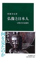 仏像と日本人 【中公新書2499】