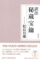 訳注 秘蔵宝鑰