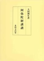 阿弥陀経講讃